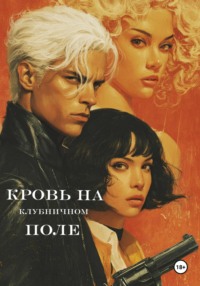Кровь на клубничном поле