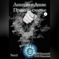 Легенды о Дневе. Право на счастье. Часть 2