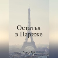 «Остаться в Париже»