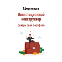 Инвестиционный конструктор. Собери свой портфель