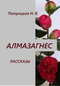 Алмазагнес. Рассказы