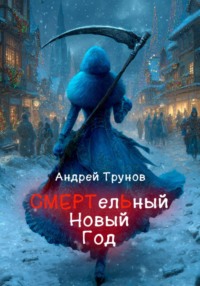 СМЕРТелЬный Новый год