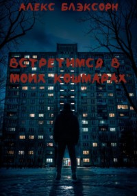 Встретимся в моих кошмарах