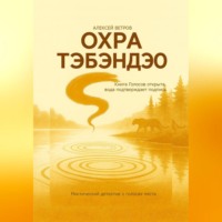 Охра Тэбэндэо