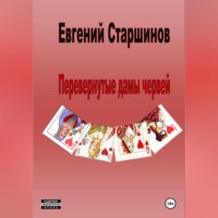 Перевернутые дамы червей