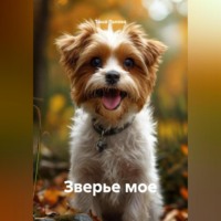 Зверье мое