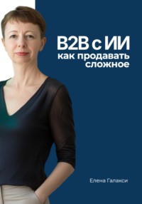 B2B с ИИ: как продавать сложное