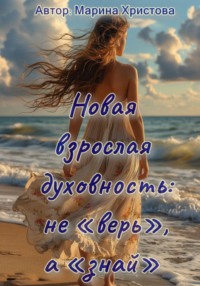 Новая взрослая духовность: не «верь», а «знай»