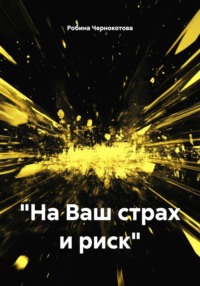 «На Ваш страх и риск»