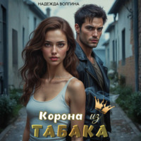 Корона из табака