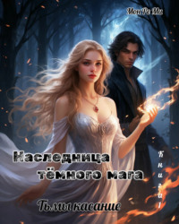 Наследница Темного мага. Тьмы касание