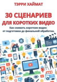30 сценариев для коротких видео