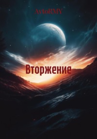 Вторжение
