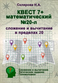 Математический квест 6+ (л)