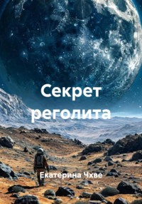 Секрет реголита
