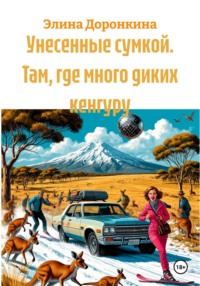 Унесенные сумкой, или Там, где много диких кенгуру