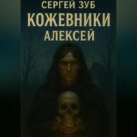 Кожевники. Алексей