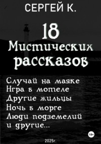 18 мистических рассказов