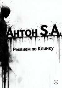 Реквием по Клинку