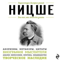 Ницше. Для тех, кто хочет все успеть. Афоризмы, метафоры, цитаты