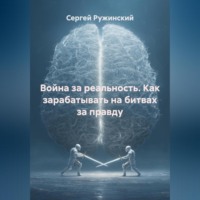 Война за реальность. Как зарабатывать на битвах за правду