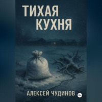Тихая кухня