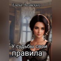 У судьбы свои правила