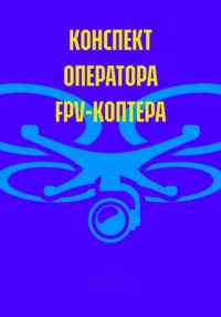 Конспект оператора FPV-коптера