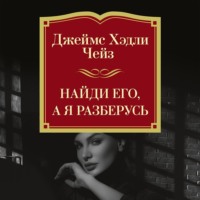 Найди его, а я разберусь