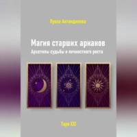 Магия старших арканов. Архетипы судьбы и личностного роста