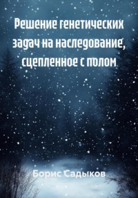 Решение генетических задач на наследование, сцепленное с полом