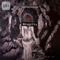 Вендетта