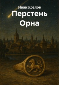 Перстень Орна