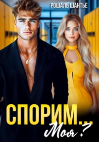 Спорим, моя?