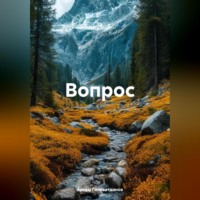 Вопрос