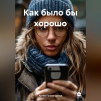 Как было бы хорошо