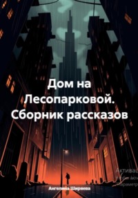 Дом на Лесопарковой