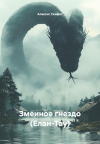 Змеиное гнездо (Елан-Тау)