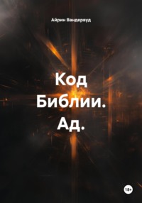 Код Библии. Ад.