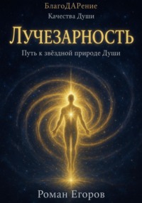 «Лучезарность»