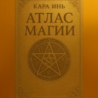 Атлас магии