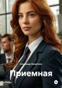 Приемная