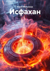 Исфахан