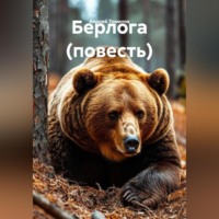 Берлога (повесть)