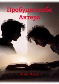 Пробуди в себе Актера
