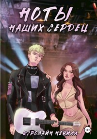 Ноты наших сердец