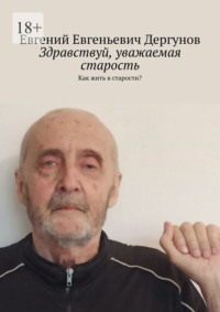 Здравствуй, уважаемая старость. Как жить в старости?