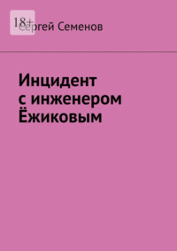 Инцидент с инженером Ёжиковым