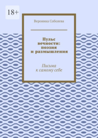 Пульс вечности: поэзия и размышления. Письма к самому себе
