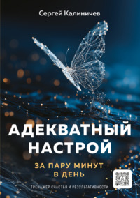 Адекватный настрой за пару минут в день: тренажёр счастья и результативности